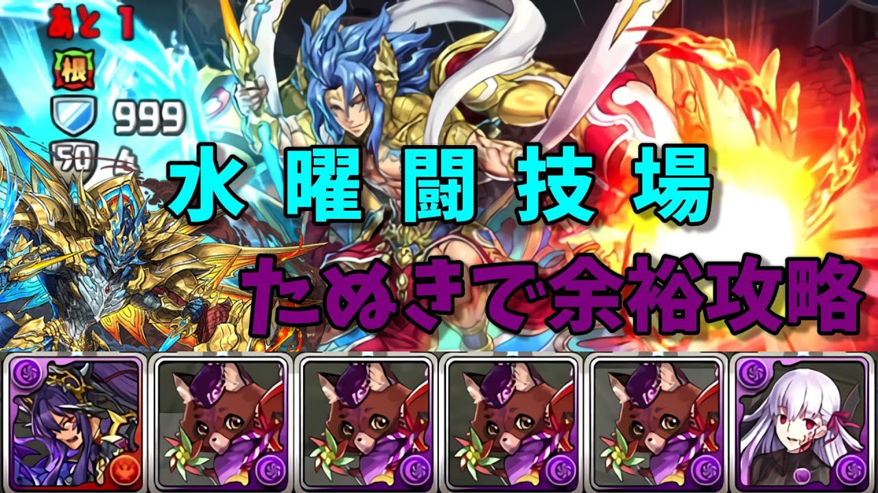 水曜の闘技場をフラクシステムで攻略 パズドラ パズル ドラゴンズ パズドラ 動画配信まとめ