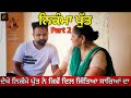 ਨਿਕੰਮਾ ਪੁੱਤ PART 2 | RANA RANGI | RAJINDER ROZY | LOVEPREET RANGI | SHORT MOVIE