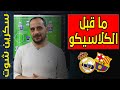 الكلاسيكو | هل سيستفيد ريال مدريد وبرشلونة من تجربة مانشستر سيتي ونابولي ؟ | ما قبل المباراة | طلحة