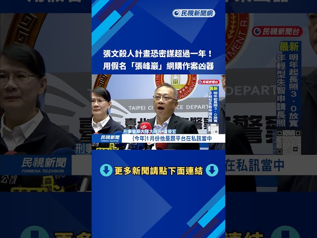 張文殺人計畫恐密謀超過一年！ 用假名「張峰巖」網購作案凶器－民視台語新聞