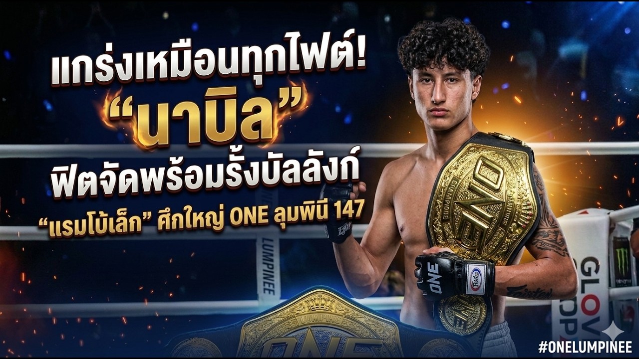 นาบิลฟิตจัดพร้อมรั้งบัลลังก์จากแรมโบ้เล็ก #ข่าวมวย #มวยไทย #onechampionship #ONEChampionshipThailand