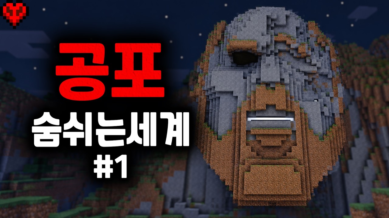 제가 살던 마인크래프트 세계가 괴물이었습니다..