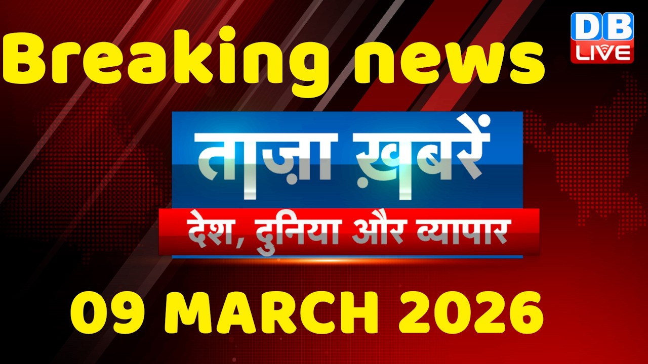 ताज़ा ख़बरें, देश, दुनिया और विदेश | breaking news | 09 March 2026 | Bihar SIR | Rahul | #dblive