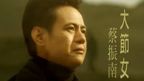 蔡振南 Tsai Zhen-Nan - 大節女 (official官方完整版MV)