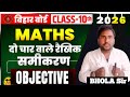 class 10th math दो चर वाले रैखिक समीकरण #matric matricexam 2026 #vviobjective by BHOLA sir