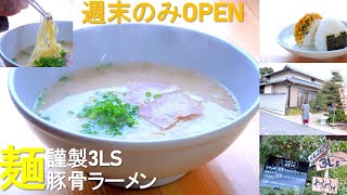 開いてたら奇跡‼～麺謹製３L'ｓ～豚骨ラーメン香川県のご飯屋さんを紹介