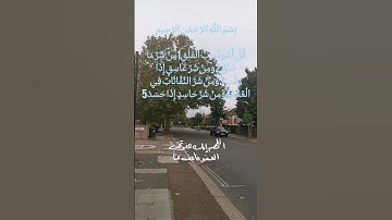 سورة الفلق يتلوها الشيخ احمد العجمي