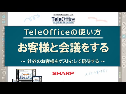 【Web会議】操作編_お客様と会議をする：シャープ