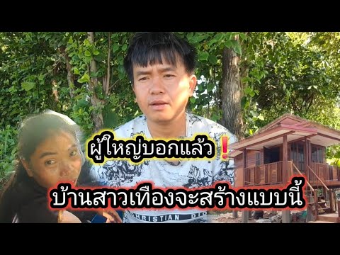 ผู้ใหญ่ตัดสินใจแล้ว จะทำบ้านแบบนี้ให้สาวเทือง 24 มิถุนายน ค.ศ. 2026