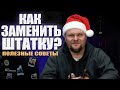 Замена штатной акустики БЕЗ ОШИБОК | Топ-10 правил, о которых все забывают