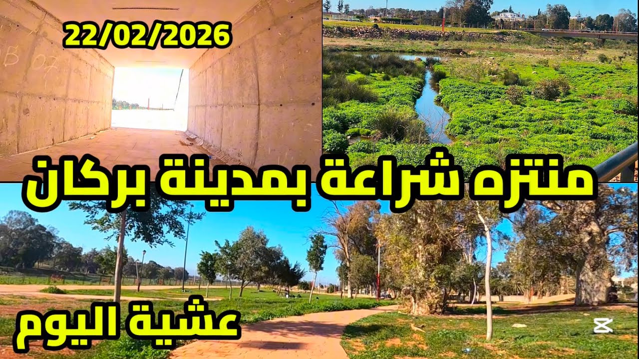 🌇 في رحاب منتزه بركان شراعة نمضي عشية رمضانية هادئة على نسائم الطمأنينة
