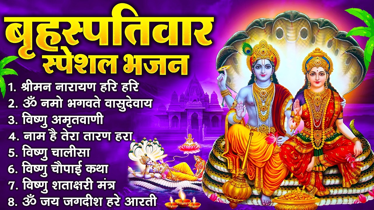 बृहस्पतिवार भक्ति भजन : श्रीमन नारायण, विष्णु अमृतवाणी, ॐ नमो भगवते वासुदेवाय, विष्णु चालीसा व आरती