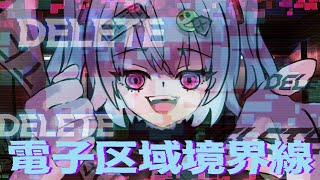 電子区域境界線 / ゲキヤクV カゼヒキV