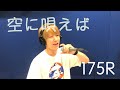 175R『空に唄えば』歌ってみた (coverd by GTB Takeshi)