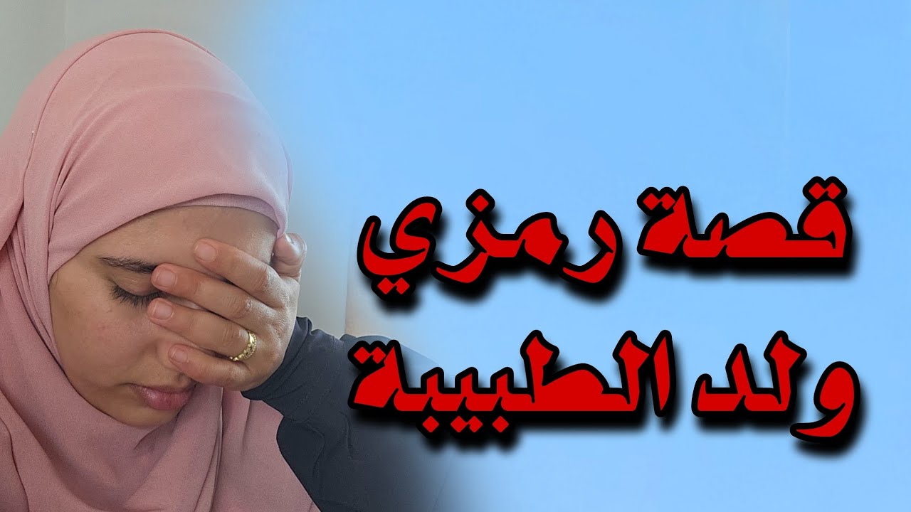 قصة رمزي ولد الطبيبة هل كان هذا اختياره ام عائلته سبب دخوله لهذا العالم !!