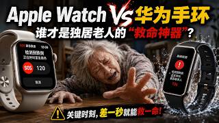 Apple Watch vs Huawei Band Which Is the Real Lifesaver for Seniors Living Alone