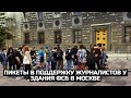 Пикеты в поддержку журналистов у здания ФСБ в Москве / LIVE 21.08.21