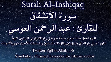 سورة الانشقاق للقارئ عبد الرحمن العوسي - Surah Al-Inshiqaq
