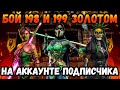 Контра Джейд — Как пройти 198 и 199 бой Золотом без снаряжения башни Сирай Рю в Mortal Kombat Mobile
