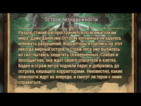 Видео: Afk Arena: Остров безнадежности.