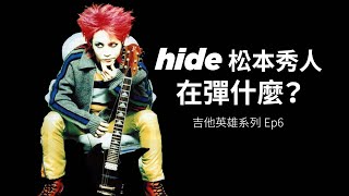 hide 松本秀人在彈什麼？--嚕嚕吉他英雄系列ep6