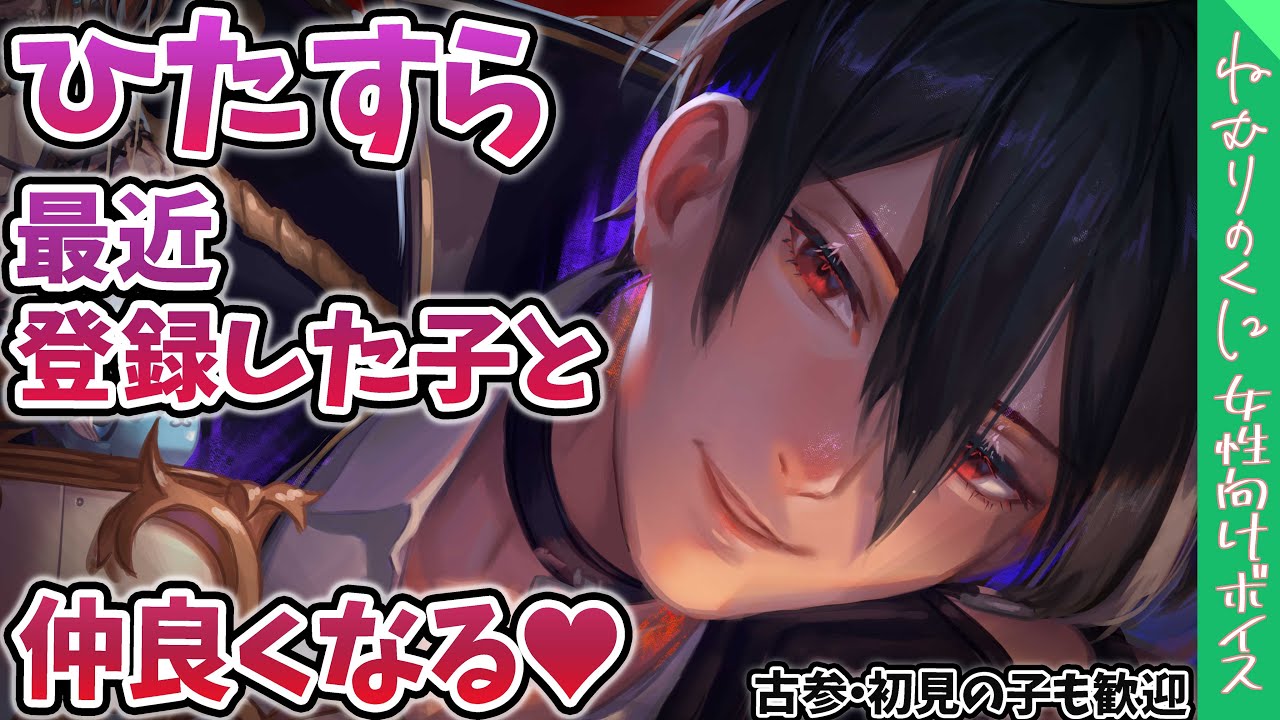 女性向けボイス枠 仲良くなろう 初見さんや最近登録してくれた子をひたすら歓迎する枠ーシチュボ ヤンデレ好きな人歓迎 初見様歓迎 Youtube