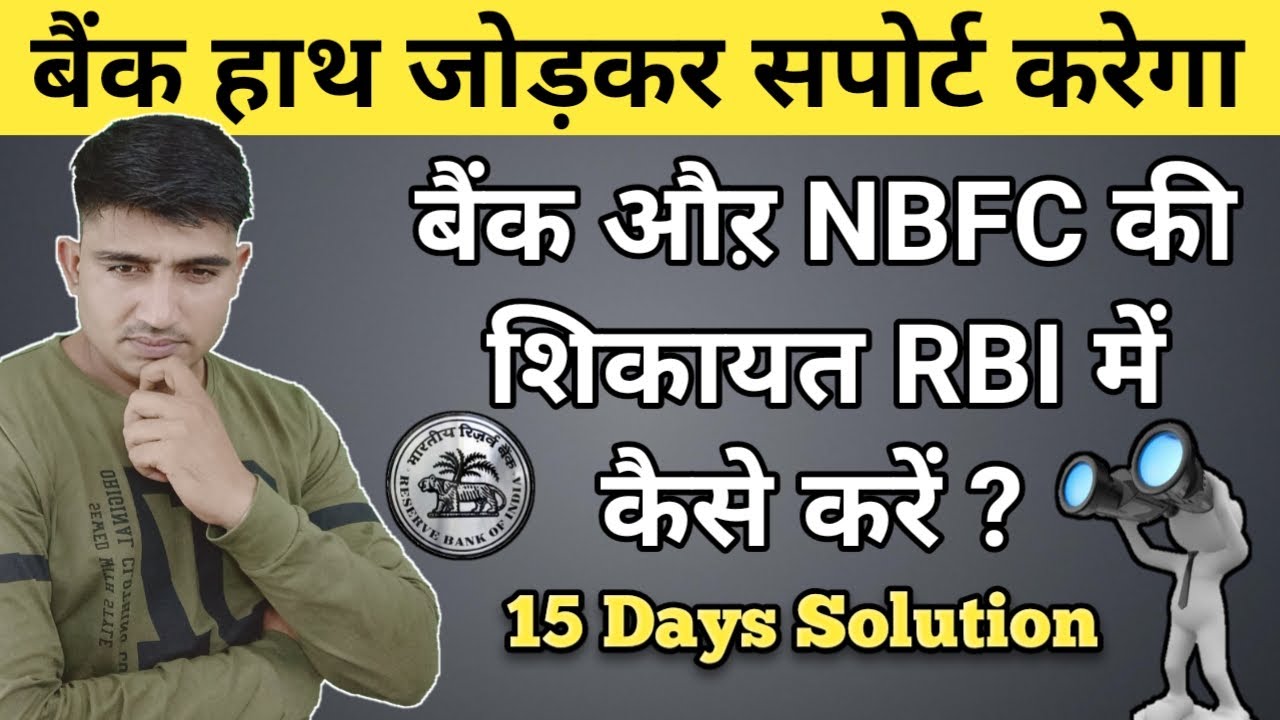 How To File Complaint Against Bank Bank Ke Against RBI Me Complain 