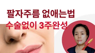 팔자주름 수술없이❤️ 3주만에 없애는법 굵은 팔자 주름 셀프마사지 꿀팁