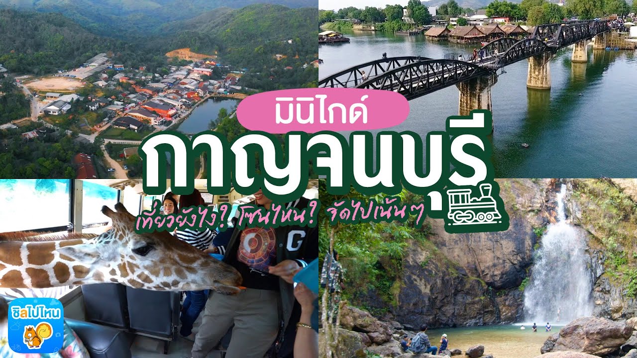 Mini Guide ใกล้กรุง : กาญจนบุรี แบ่งโซนเที่ยวครบ! จบทุกสไตล์ | ข้อมูลที่อัปเดตใหม่ที่เกี่ยวข้องกับที่พัก ใกล้ บ ข ส กาญจนบุรี pantip