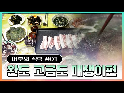 이것이 바로 세동마을의 어부 밥상!! #밥상대전 #밥상차리기 #감태 #매생이 #굴 #자연산굴 #양식 #굴양식 #자연산 #완도 #고금도 #세동마을 #식탁 #어부