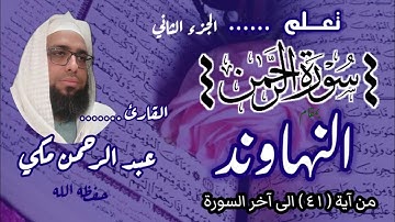كيف نقرا سورة الرحمن بمقام النهاوند #مقام_النهاوند #سورة_الرحمن #تعليم_المقامات 