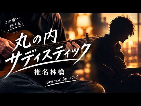丸の内サディスティック/椎名林檎（cover）弾き語り