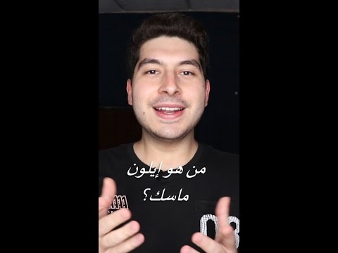 من هو إيلون ماسك