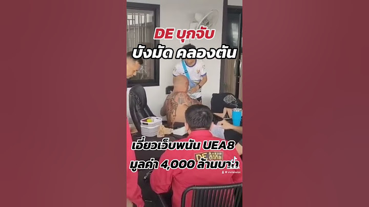 DE บุกรวบ "#บังมัดคลองตัน" เอี่ยวเว็บพนัน #UEA8 เงินหมุนเวียน 4,000 ล้าน จนท.อายัดทรัพย์สินตรวจสอบ