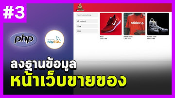 Shopping EP3 : ฝึกทักษะ PHP ทำระบบหลังบ้านด้วย MySQL [Workshop]