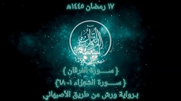 صلاة التراويح 1445 ه‍ اليوم السابع عشر من رمضان (سورة الفرقان وسورة الشعراء 1-68) تلاوة هادئة Quran