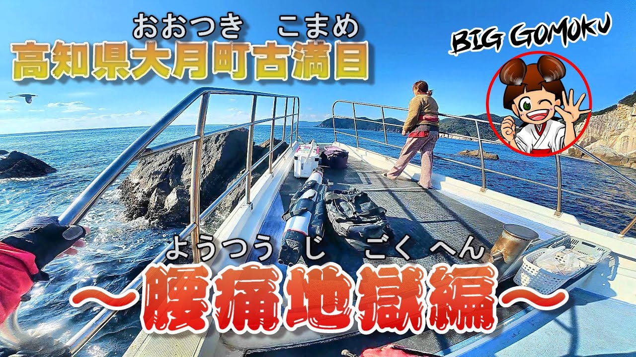 【高知県大月町古満目の旅】厳寒期の磯で五目釣り！【腰痛地獄編】