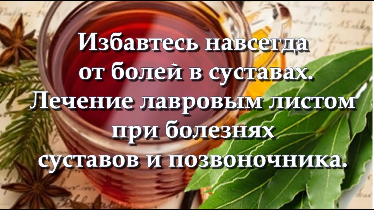 Болят суставы лечить народными средствами. Лавровый лист лечебные для суставов. Лавровый лист от суставов. Ларовый лит для суставов. Лечение суставов Лавровым листом.