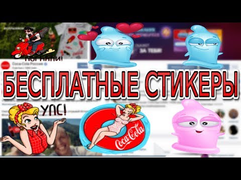 👫😈👍 КАК ПОЛУЧИТЬ СТИКЕРЫ ОТ DUREX И COCA-COLA ВКОНТАКТЕ БЕСПЛАТНО | [БЕСПЛАТНЫЕ СТИКЕРЫ ВК