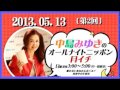 中島みゆき　　オールナイトニッポン　月イチ　2013.05.13　〔2回〕
