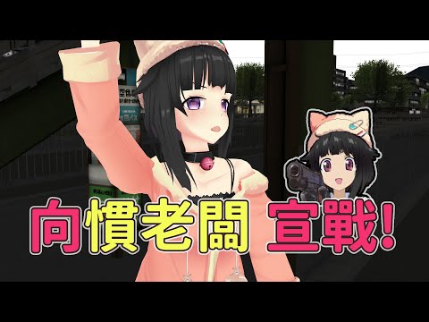 【卡滋可可】V圈的法槌!爭取權益，Vtuber的第一聲號角!｜FT.車車、墮天翼