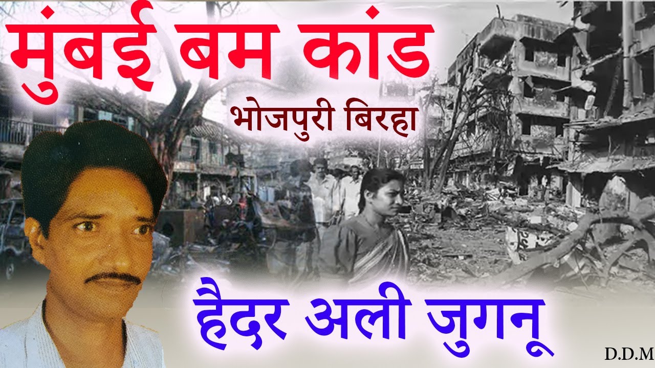 बम्बई बम काण्ड | भोजपुरी बिरहा |  हैदर अली जुगनू (mumbai bumb kaand)
