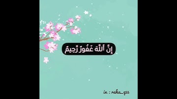 "‏أستغفر الله وأتوب إليه"  _ تلاوة : عبدالرحمن مسعد