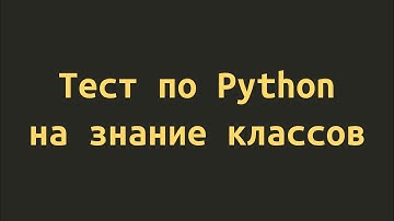 Тест: Проверка знаний по Python на классы для начинающих