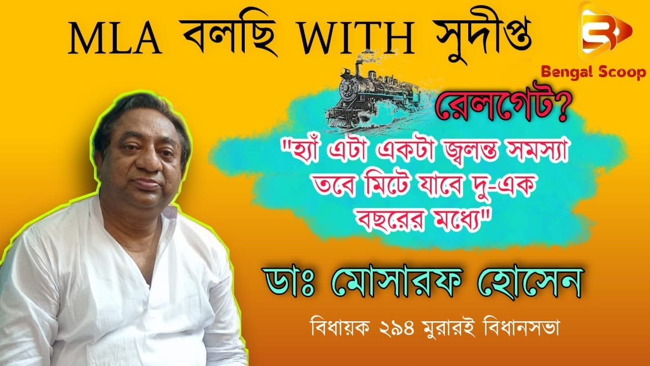 MLA বলছি // বিধায়ক মোসারফ হোসেন // EXCLUSIVE MLA DR. MOSARAF HOSSAIN