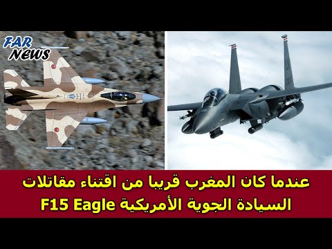عندما كان المغرب قريبا من اقتناء مقاتلات السيادة الجوية الأمريكية 15 