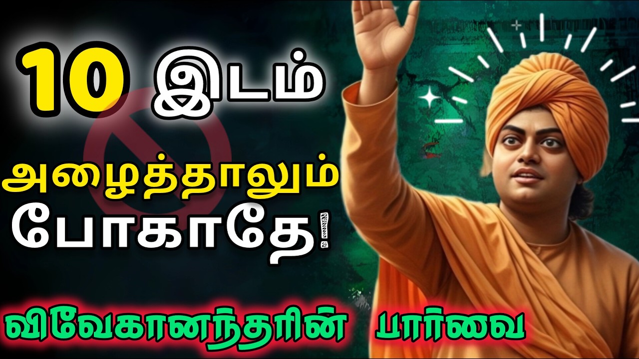 🚫10 இடங்களுக்கு ஒருபோதும் செல்லாதீர் ⛔️ | Vivekanada Niti: Rules for Success|✨