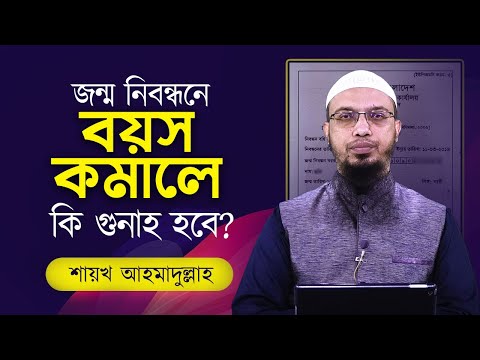 জন্ম নিবন্ধনে বয়স কমিয়ে দিলে কি গুনাহ হবে?