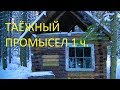 Таёжный Промысел 1ч