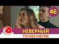 Неверный 46 серия русская озвучка [Фрагмент №1]